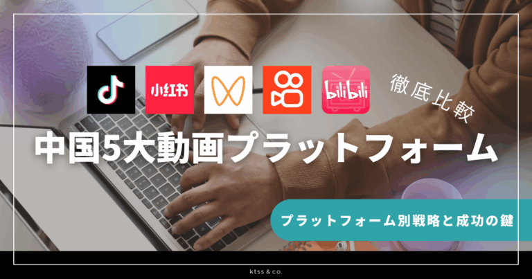 【2025年最新版】中国5大動画プラットフォーム徹底比較！Douyin（中国版TikTok）｜RED（小紅書）｜WeChat（動画チャンネル）｜Kwai（快手）｜Bilibili（哔哩哔哩）プラットフォーム別戦略と成功の鍵