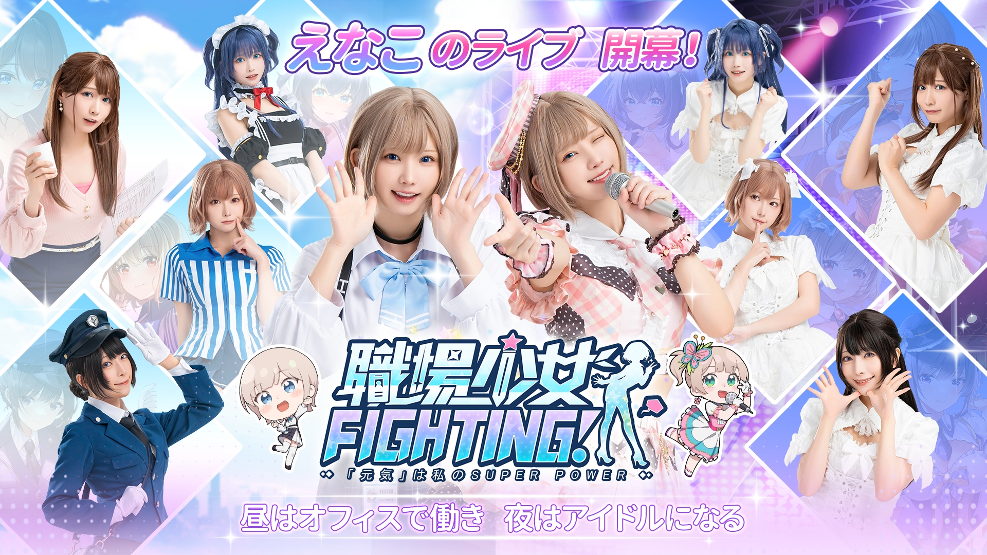 職場少女 Fighting!｜人気コスプレイヤー起用タイアップ企画